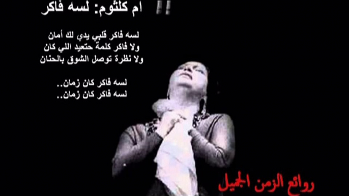 ام كلثوم- لسه فاكر oum kalthoum lissa fakir