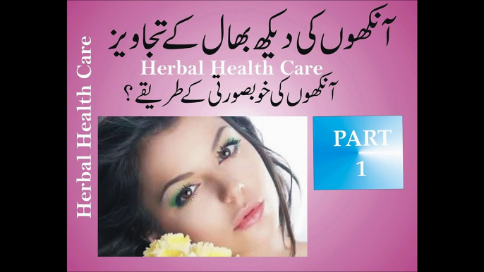 Aankhon ki khubsorti k tariqe - aankjon ki dekh baal k tips Part 1 - Herbal Healt Care - Must watch