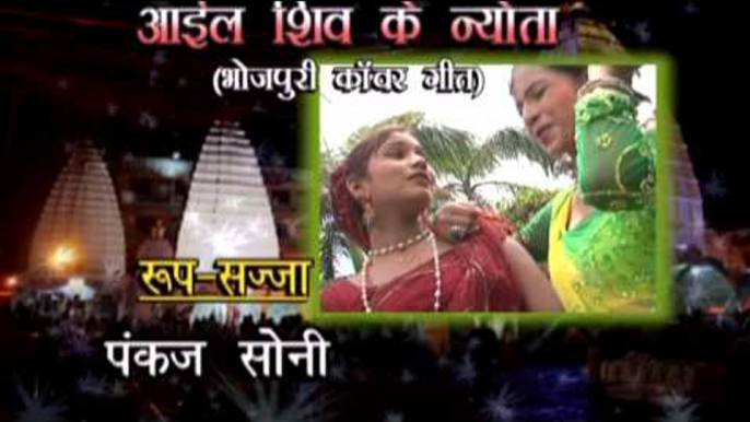 - Aail Shiv Ke Nevta - Casting - Abhay Lal Yadav, Vijay Bawariya - Kanwer Song 2015