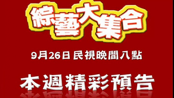 綜藝大集合9月26日精彩預告-阿翔扮起邯鄲爺也要愛吃炮！