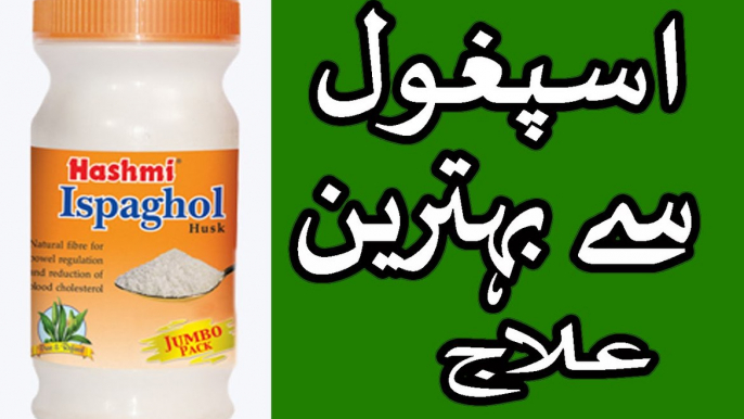 Isabgol benefits - ispaghol k fawaid - Isabgol benefits in urdu hindi