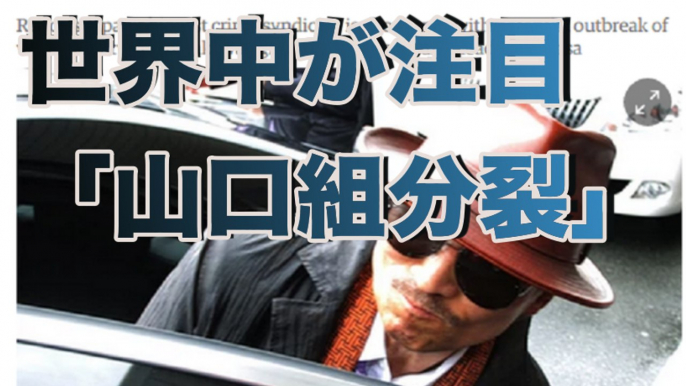 【衝撃】世界最大のマフィア山口組分裂騒動に海外も注目！！■アウトロー伝説