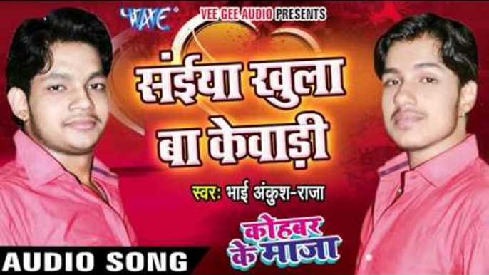 सईया खुला बा केवाड़ी - Kohbar Me Maza - Bhai Ankush Raja - Bhojpuri Hot Songs 2016 new