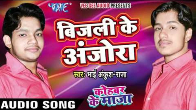 बिजली के अंजोरा - Kohbar Me Maza - Bhai Ankush Raja - Bhojpuri Hot Songs 2016 new