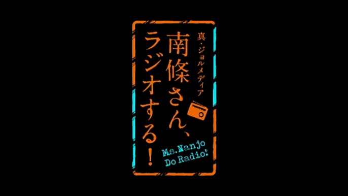 【ラジオ】真・ジョルメディア　南條さん、ラジオする！（29）