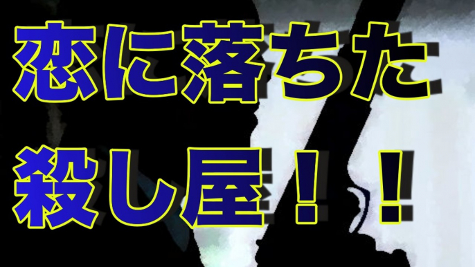 【ギャング】殺し屋が恋に落ちターゲットにとった行動とは？■アウトロー伝説