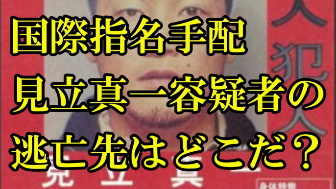 【半グレ】「残虐王子」関東連合元リーダー国際指名手配中見立真一容疑者の逃亡先はどこだ？■アウトロー伝説