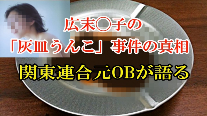 【半グレ】関東連合元OBが激白！！広末◯子の「灰皿うんこ」事件の真相■アウトロー伝説