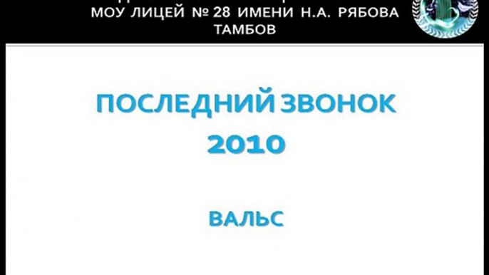 Тамбов. Лицей 28. Последний звонок - 2010.