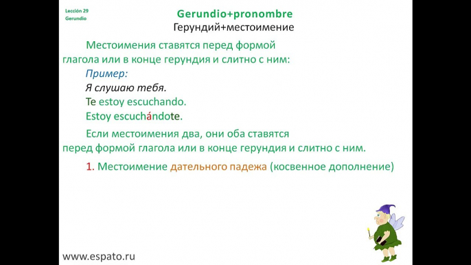 Испанский язык Урок 29 Gerundio - герундий №5 - gerundio+местоимения