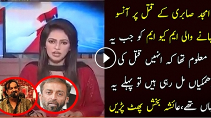 Amjad Sabri Ke Katal Par Ansoo Bahane Wali MQM ko Jab Phaly Maloom Tha K Inhe Katal ki Dhamkiya Mil Rahi Hai  To Ye Kaha Thy Ayesha Bakhsh’s MQM Par Bars Pari