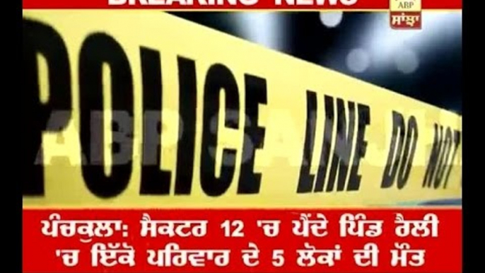 BREAKING: 5 DEAD BODIES FOUND IN HOUSE IN PANCHKULA, MURDER OR SUICIDE, INVESTIGATION IS O