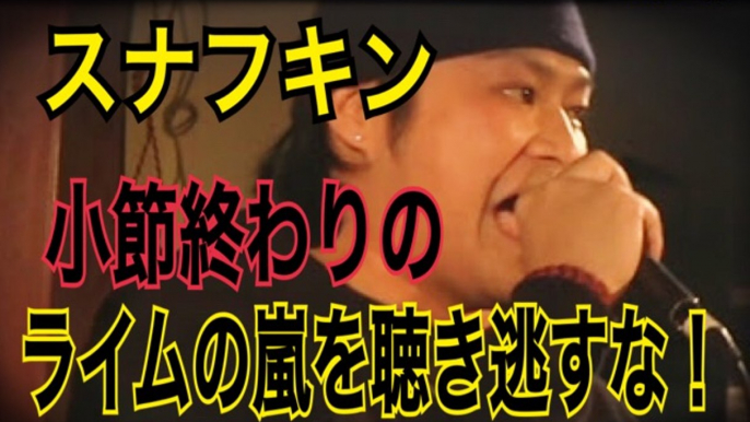 FREESTYLE RAP  スナフキン ビートにはめた小節終わりのライムのラッシュ！威力絶大！連続ライムの餌食になるのは！？japanese hiphop