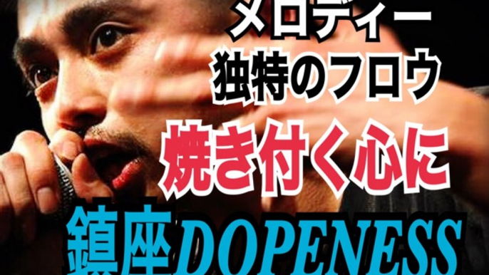 FREESTYLE RAP  鎮座DOPENESS　フリースタイルＭＣバトル　メロディーに乗せた独特のフロウが心に焼き付く japanese hiphop