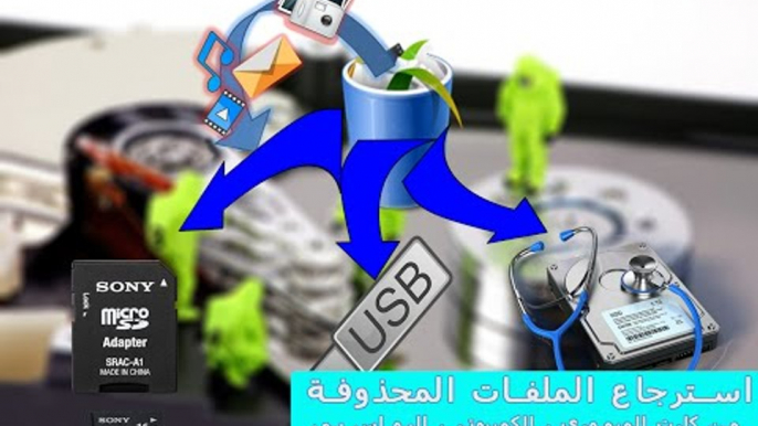 استرجاع الملفات المحذوفة من كارت الميمورى الكمبيوتر اليو اس بي