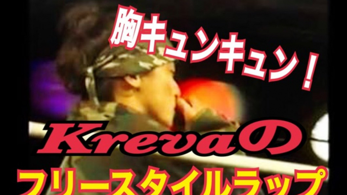 FREESTYLE RAP KREVA 　クレバのフリースタイル MCバトルにキュンキュン！惚れた。Japanese hip-hop