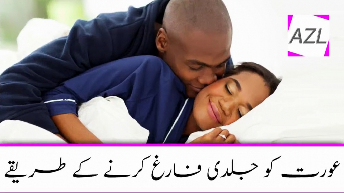 Aurat Ko Jaldi Farig Karne Ka Asan Tarika Biwi Ko Jaldi Discharge Kaise Karen