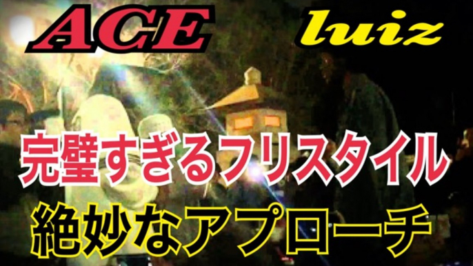 フリースタイルダンジョン出演中　ACEの フリースタイル luiz との兄弟対決もあり！　絶妙なアプローチ！韻の硬さ！全てにおいて完璧なラップが「かっこいい！」japanese hiphop