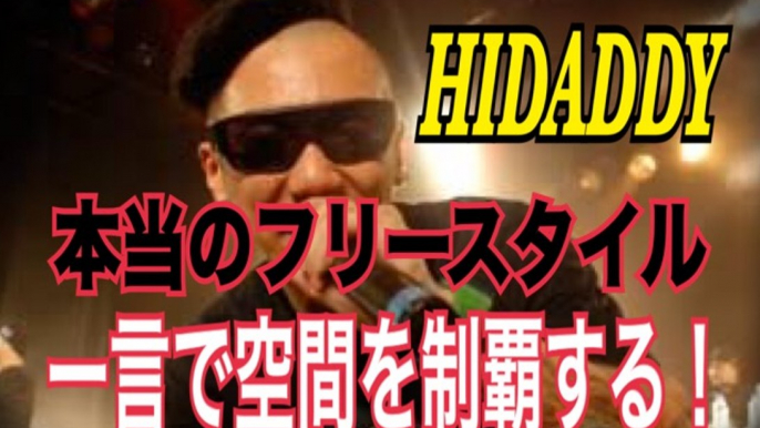 フリースタイルダンジョンにも登場！HIDADDY　本当のフリースタイルを求め続ける　韻踏合組合ヒダディーのラップが響き渡る