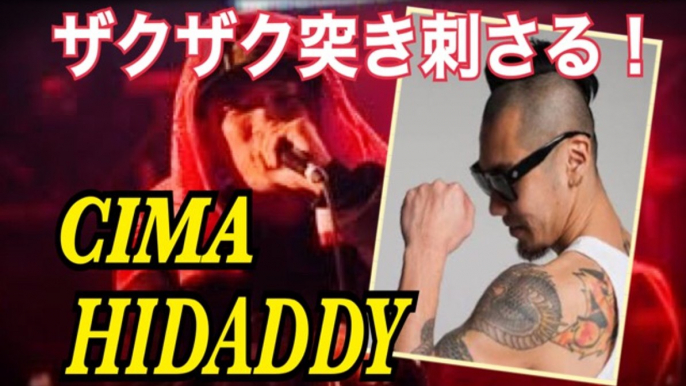 HIDADDY ・CIMA 「 チーム一二三屋」が聴かせるフリースタイルが胸にグサグサ突き刺さる FREESTYLE RAP