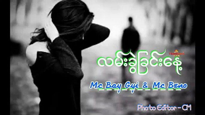 MyAnMaR  NeW sad SoNg 2015 လမ္​းခြဲျခင္​း​ေန႔   Mc Bay Gyi & Mc