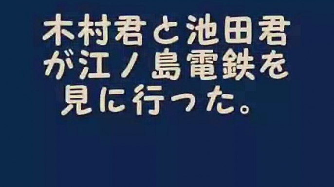 木村君と池田君が湘南の江ノ電（江ノ島電鉄）20形と300形を見に行った。