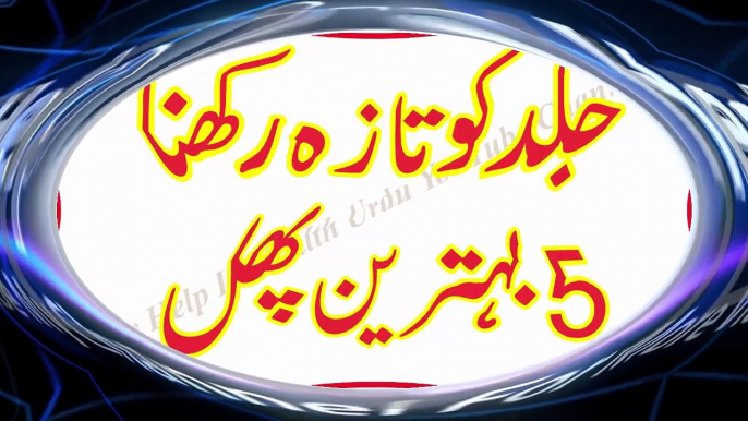 Skin Beauty Tips In Urdu   Jild Ko Saaf Rakhne K Liye 5 Behtreen Phal   Desi Nuskhe