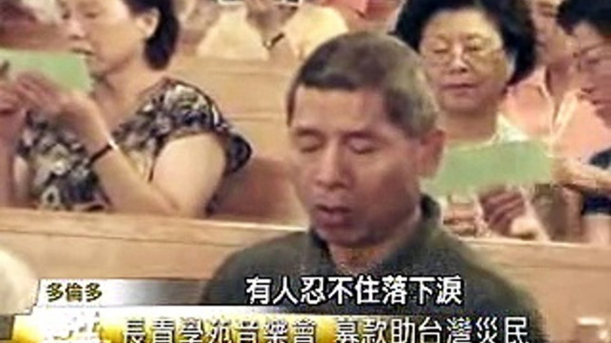 2009-8-26加拿大多倫多-福爾摩莎長青學苑募款音樂會