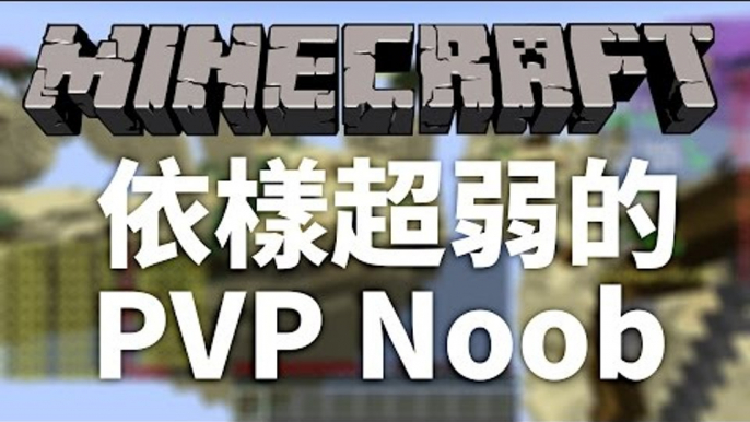 Minecraft | Hypixel | 依樣超弱的PVP Noob | SkyWars Mega mode w/ Derek, Ting