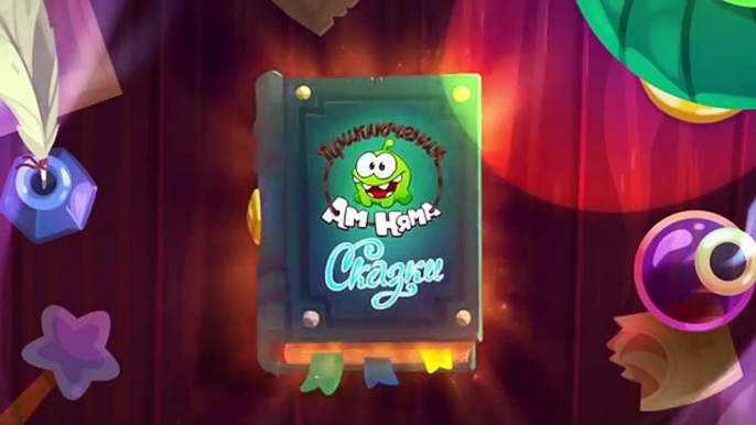 Приключения Ам Няма (Cut the Rope) - Сказки - Безумное чаепитие (Cut the Rope)