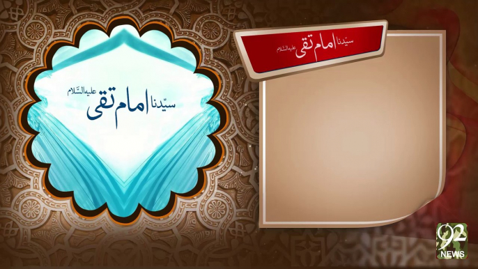 Syedna Imam Taqi A.S -02-09-2016- 92NewsHD