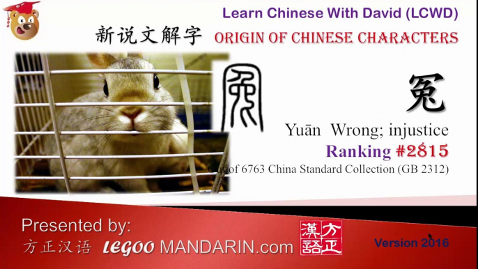 Origin of Chinese Characters - 2232 冤 Wrong, injustice - Learn Chinese with Flash Cards