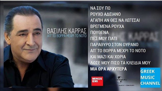 Βασίλης Καρράς - Μια Ώρα Αρχύτερα | Vasilis Karras - Mia Ora Arhitera