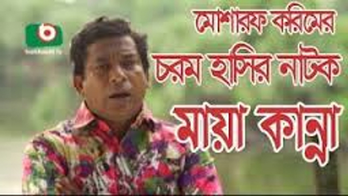 Mosharraf karim er Funny Bangla Natok ll Maya Kanna- Eid-ul-Azha-2016