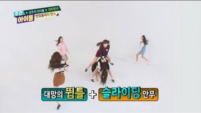 주간아이돌 - (Weekly Idol Ep.221) 여자친구 Gfriend's Random play dance part 1