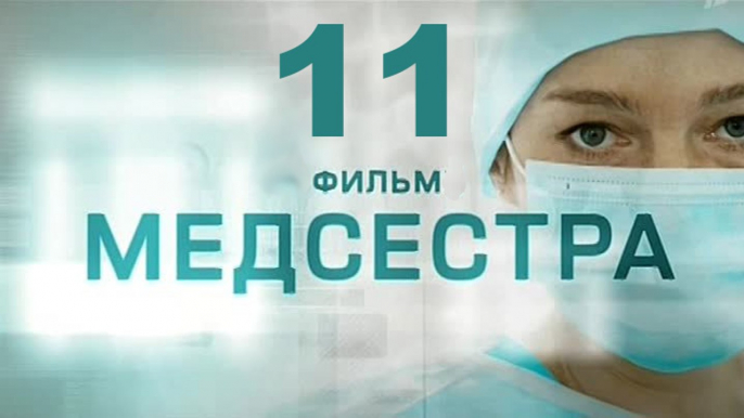 Медсестра 11 серия 2016 Хит сезона! Мелодрама драма сериал