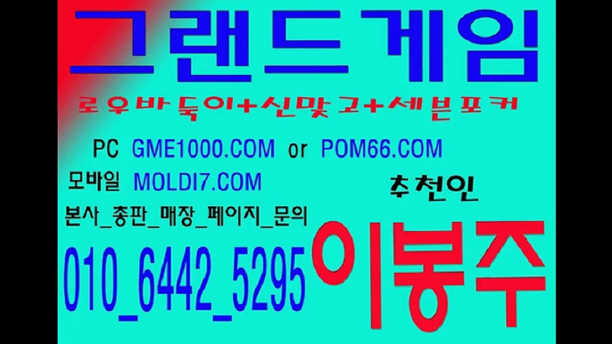 그랜드바둑이게임.멀티바둑이게임.그랜드맞고게임.멀티맞고게임.그랜드포커게임.멀티포커게임  본사 직영 24시간 바둑이 안전 놀이터!  추쳔인:이봉주 010 6442 5295