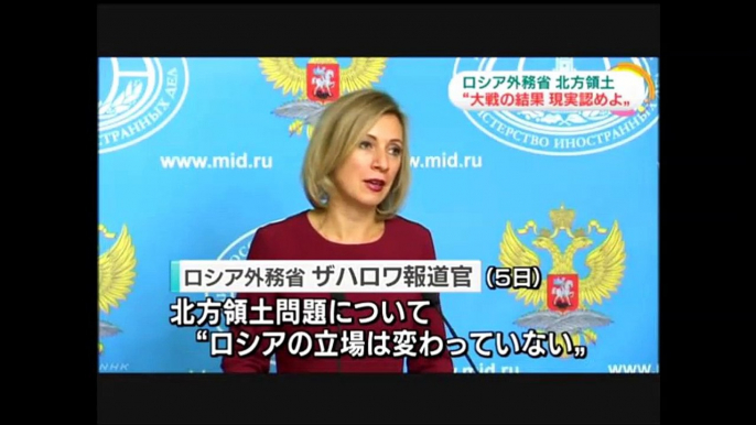 20161005ＮＨＫ　北方領土問題 ロシア外務省「大戦の結果 ロシア領土に」