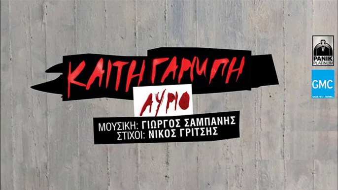 Καίτη Γαρμπή - Αύριο || Kaiti Garbi - Avrio (New 2016 / Teaser 2)