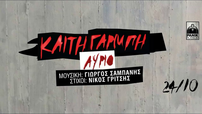 Καίτη Γαρμπή - Αύριο | Kaiti Garbi - Avrio | Teaser 2016