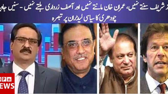 Nawaz Sharif Suntay Nahi, Imran Khan Mantay Nahi Aur Asif Zardari Hiltay Nahi- Javed Chaudhry