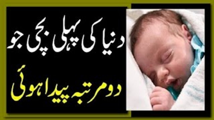 دنیا کی پہلی بچی جو دو مرتبہ پیدا ہوئی