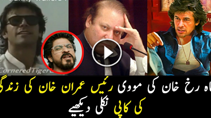 Shahrukh Copied Imran Khan and Nawaz Sharif's Story