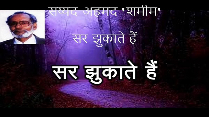 सर झुकाते हैं (सय्यद अहमद 'शमीम Syed Ahmed Shameem)