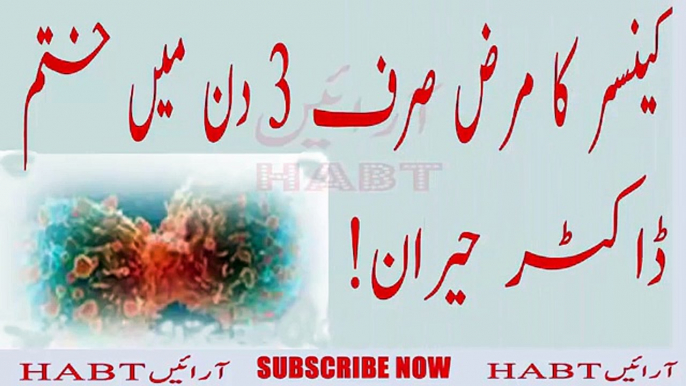 Cancer ka ilaj- Cancer Ka Bohat Hi Mujarrib Ilaj Sraf 3 Din Main _ کینسر کا مرض صرف 3 دن میں ختم