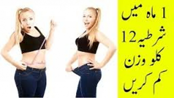 How to Loss Weight in 1 month in urdu- 1 mah me 5 kilo wazan kam karen- Motapa Kam Karne Ka nuskha