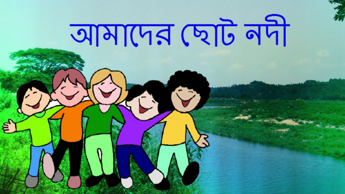 Amader Choto Nodi Chole Bake Bake | Bengali Rhymes For Children | Kids Poem Bengali with Action