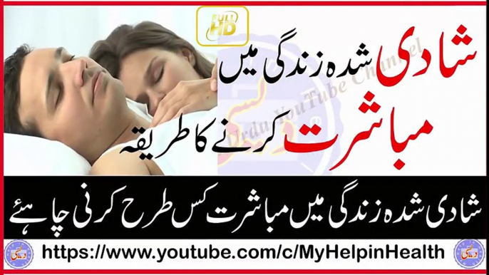 Shadi Shuda Zindagi Mein Mubashrat Ka Tarika   Apni Biwi Ko Satisfy Kare   Information Video