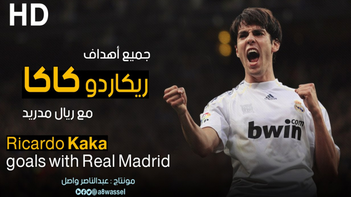 جميع اهداف ريكاردو كاكا مع ريال مدريد 2009 ◄ 2013 HD