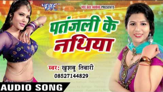 पतंजली के नथिया - Patanjali Ke Nathiya - Khushboo Tiwari - Bhojpuri Hot Songs 2016 new